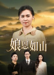 娘恩如山第01集