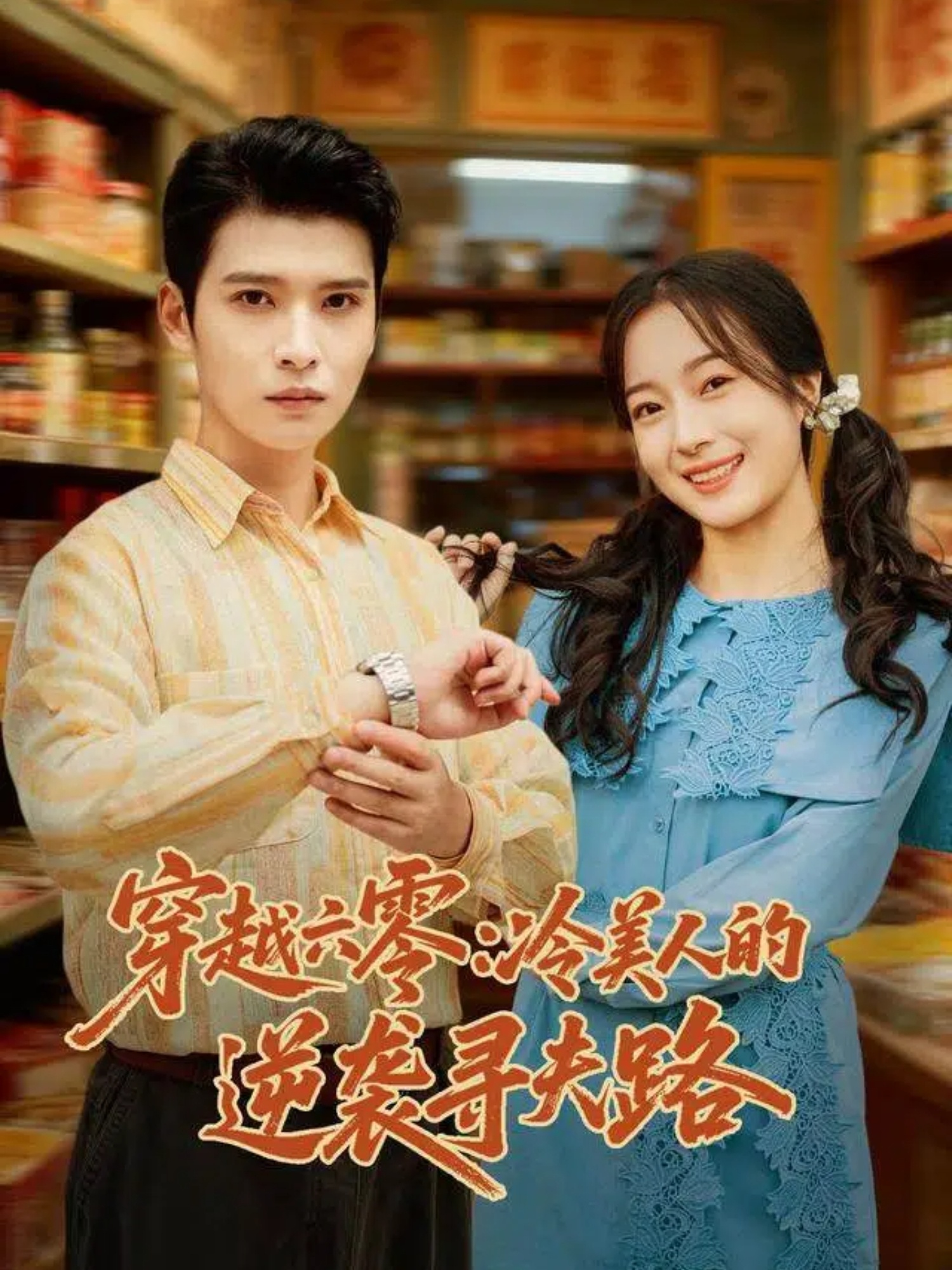 穿越六零：冷美人的逆袭寻夫路第33集
