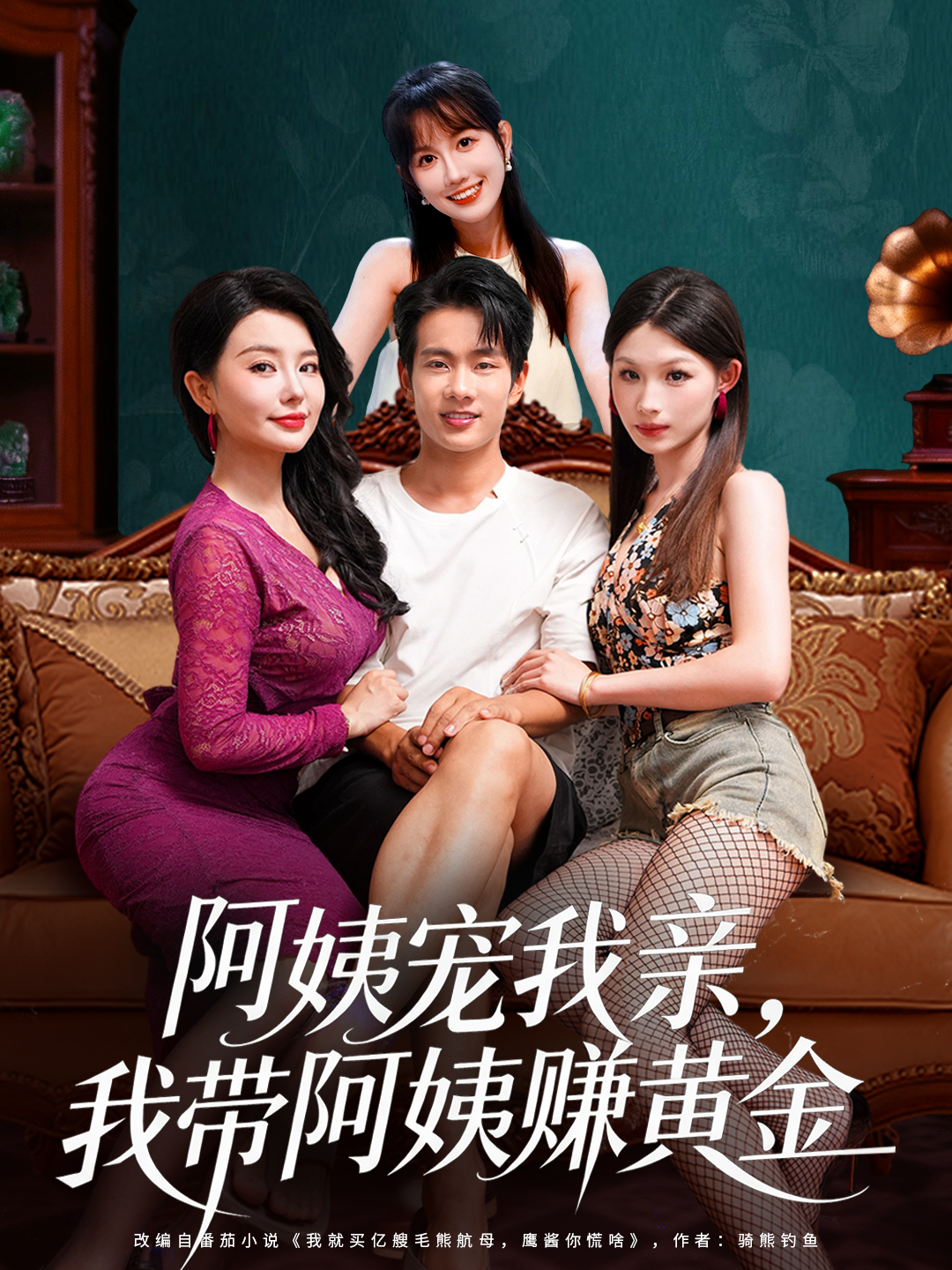 阿姨宠我亲，我带阿姨赚黄金第04集