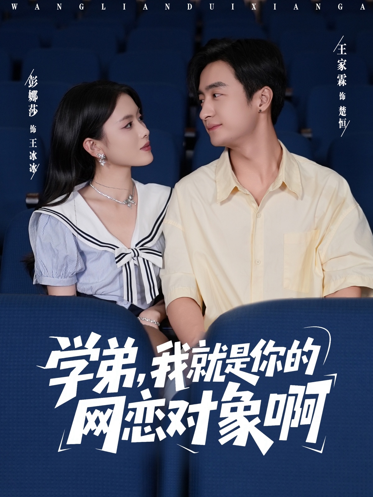 学弟我就是你的网恋对象啊第01集