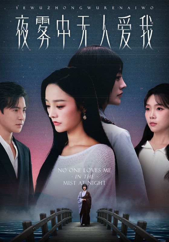 夜雾中无人爱我(全集)
