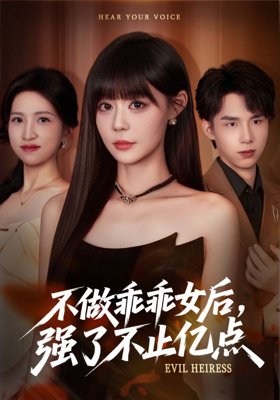 不做乖乖女后强了不止亿点第66集