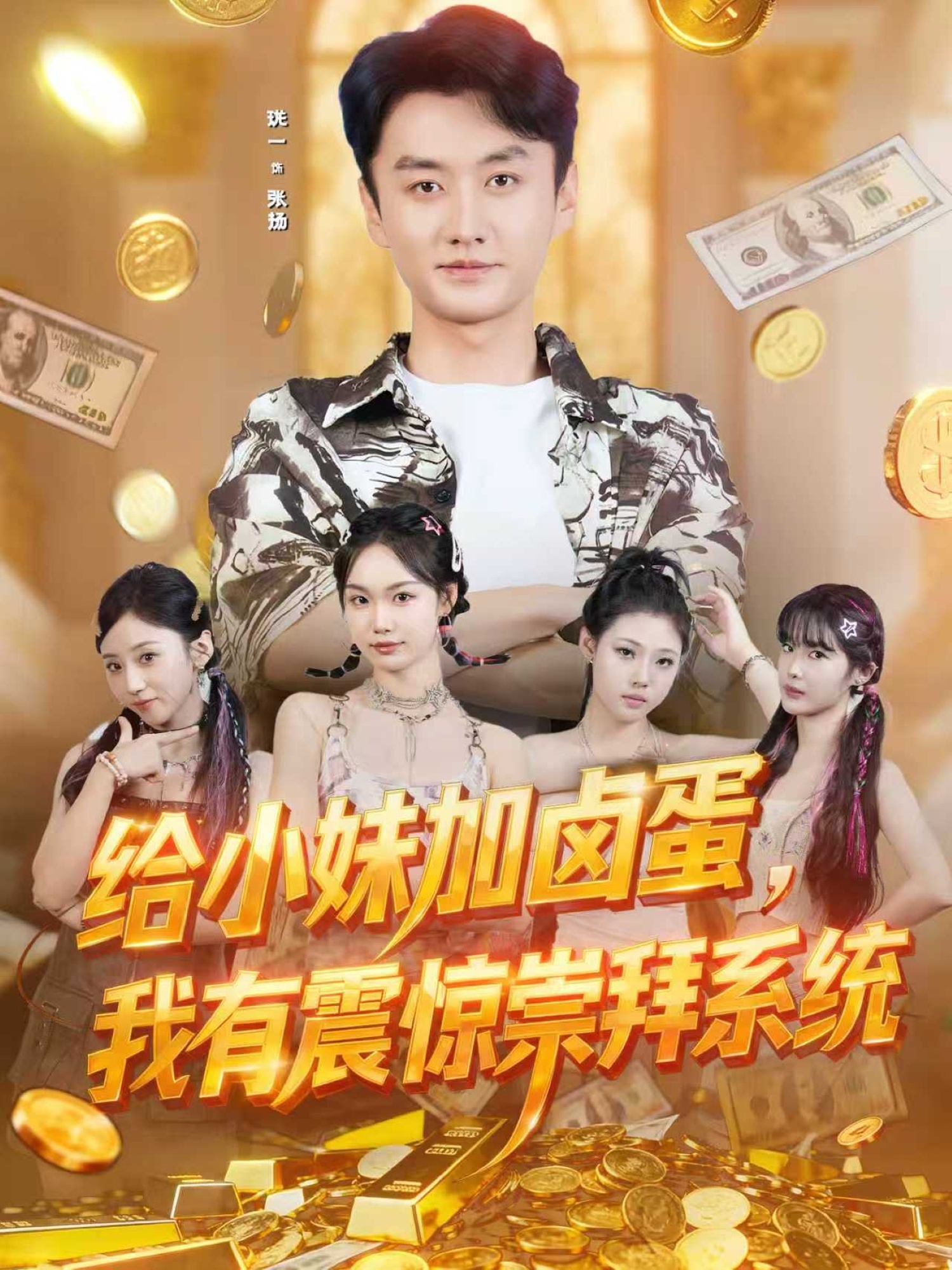 给小妹加卤蛋，我有震惊崇拜系统第26集
