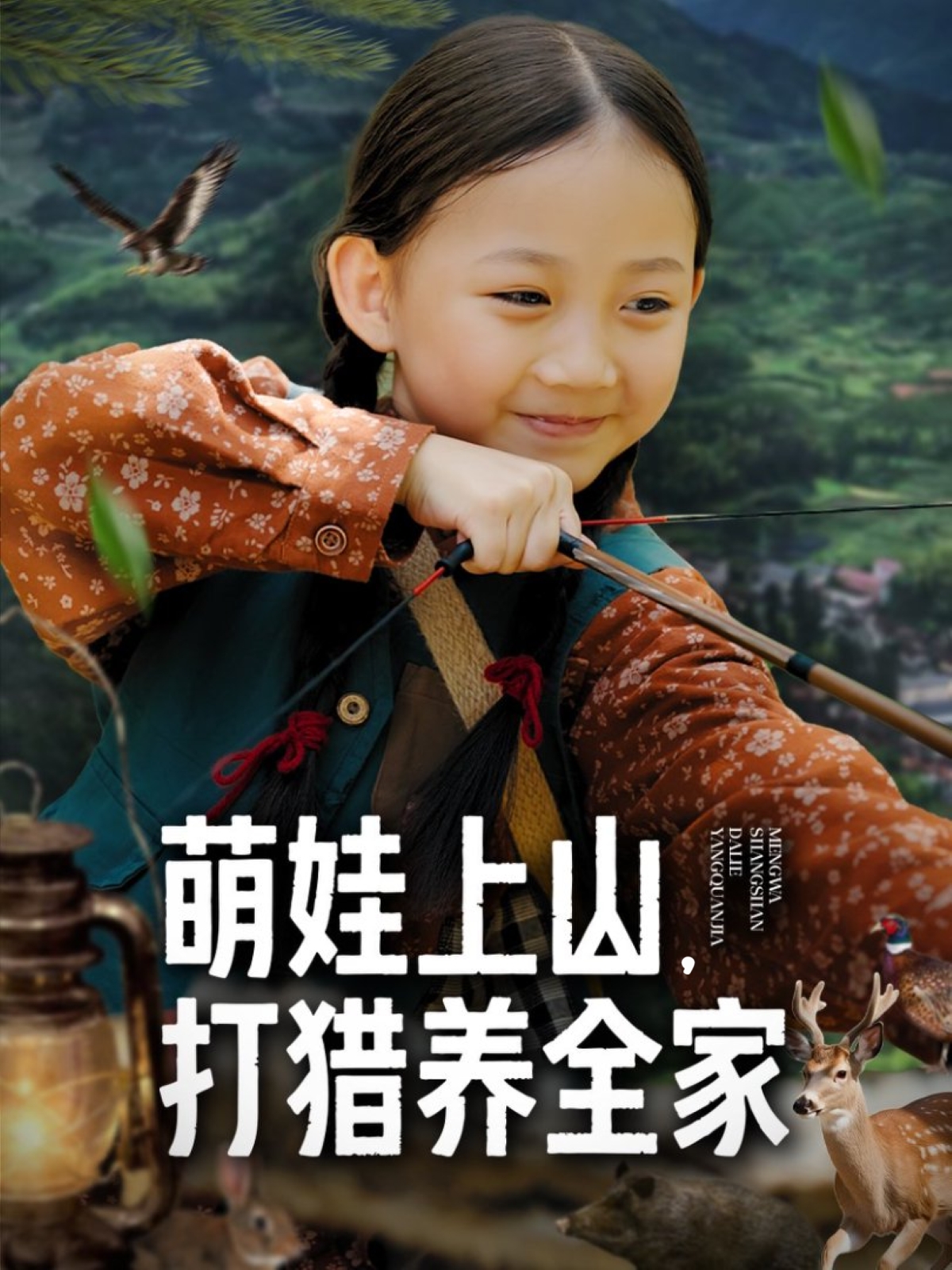 萌娃上山打猎养全家第01集
