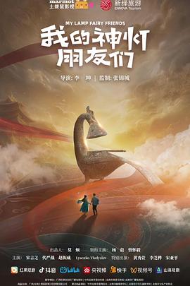 我的神灯朋友们第09集