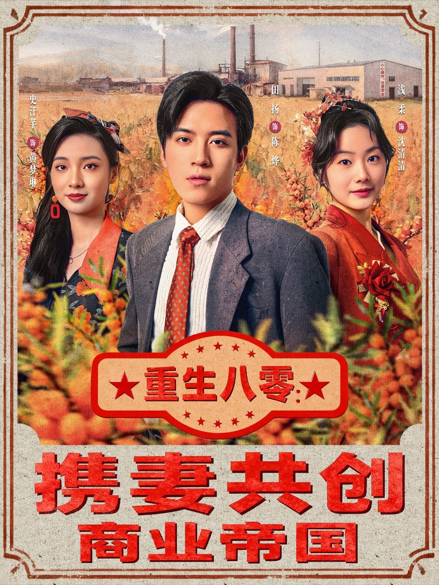 重生八零：携妻共创商业帝国第01集
