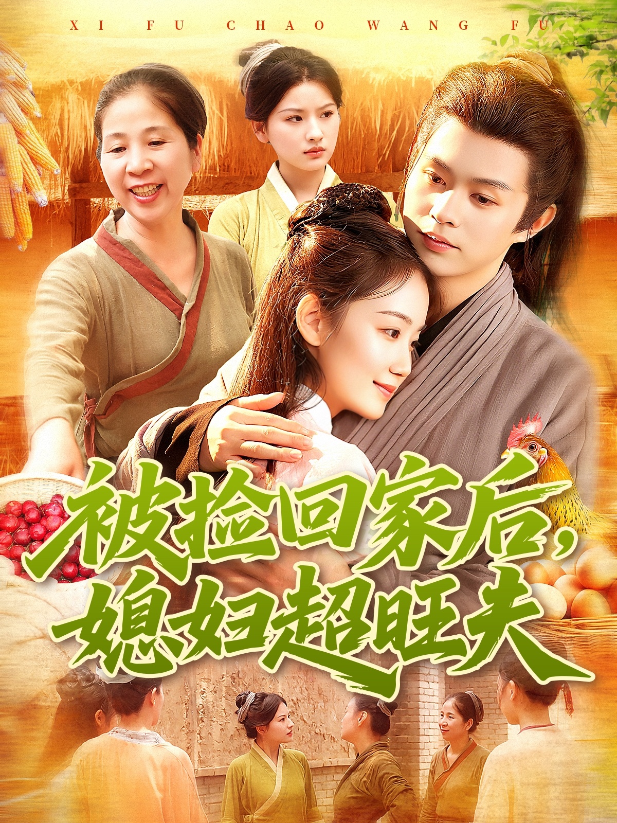 被捡回家后媳妇超旺夫第35集