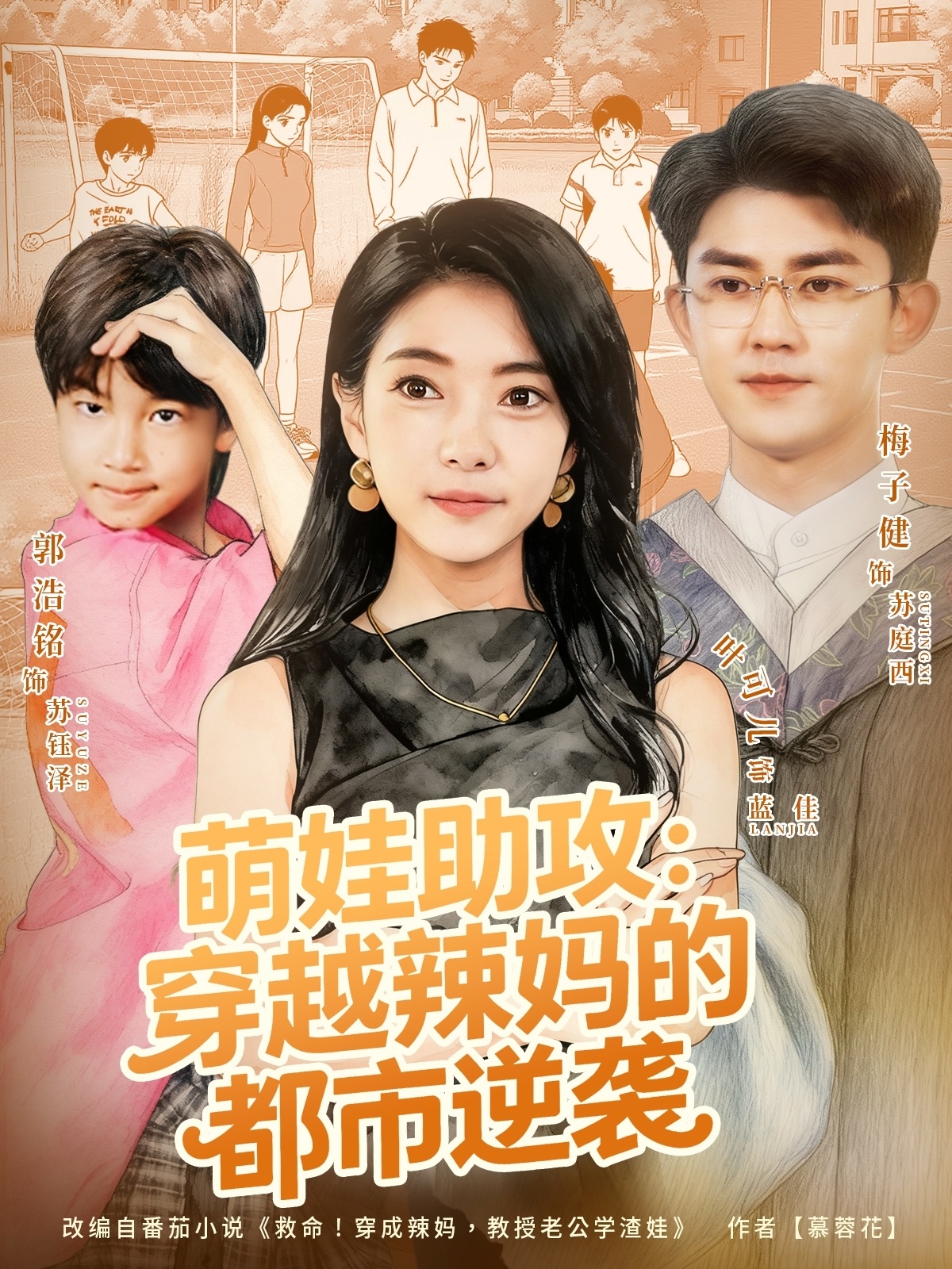 萌娃助攻：穿越辣妈的都市逆袭第36集