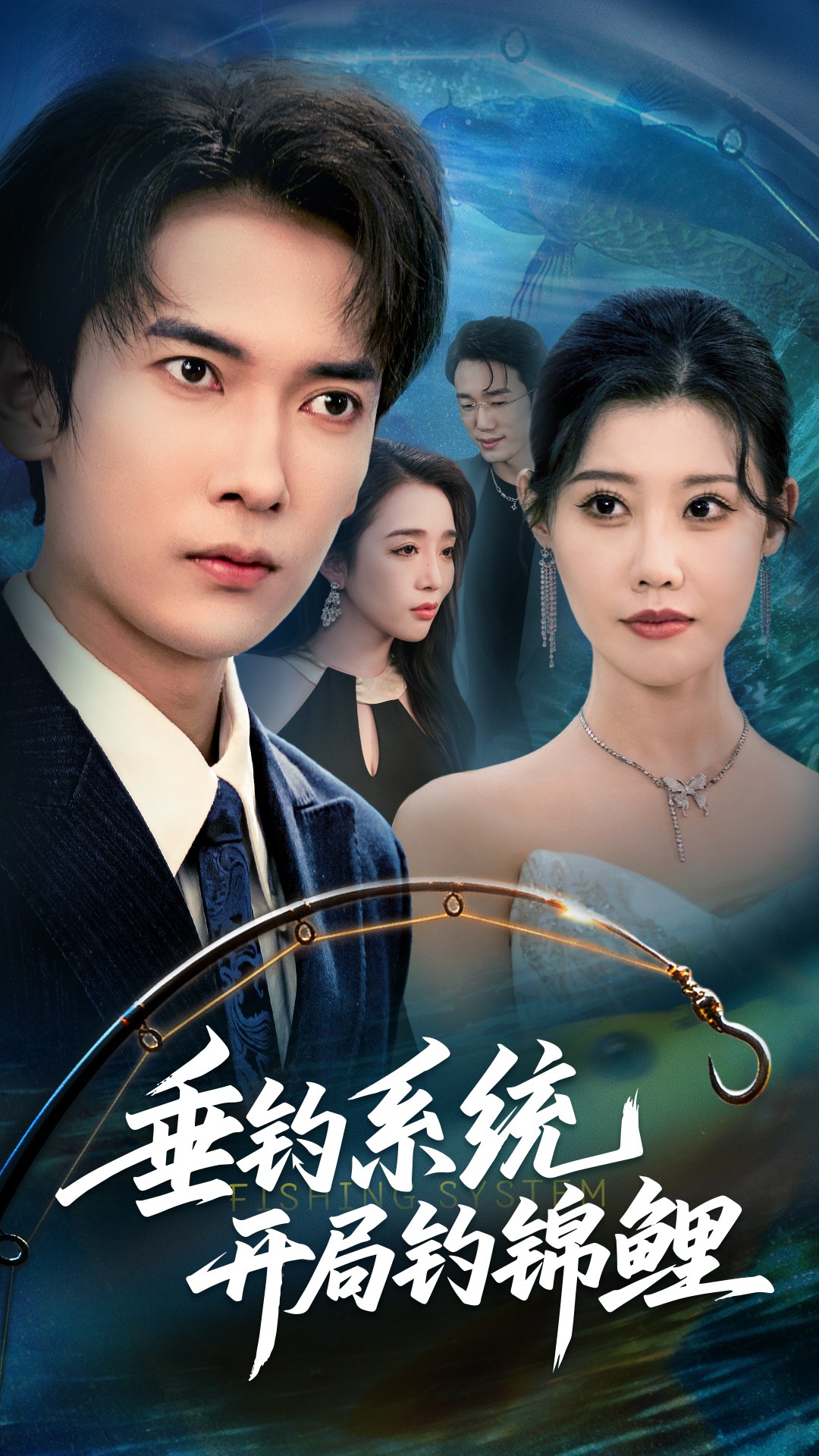 垂钓系统开局钓锦鲤第01集