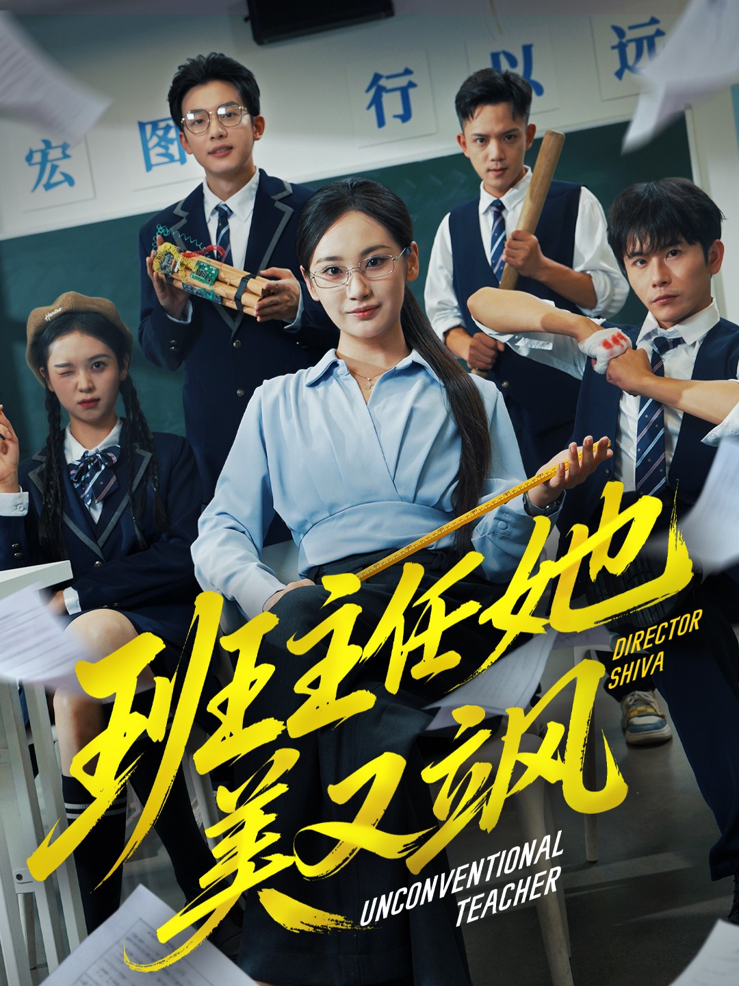 班主任她美又飒第46集