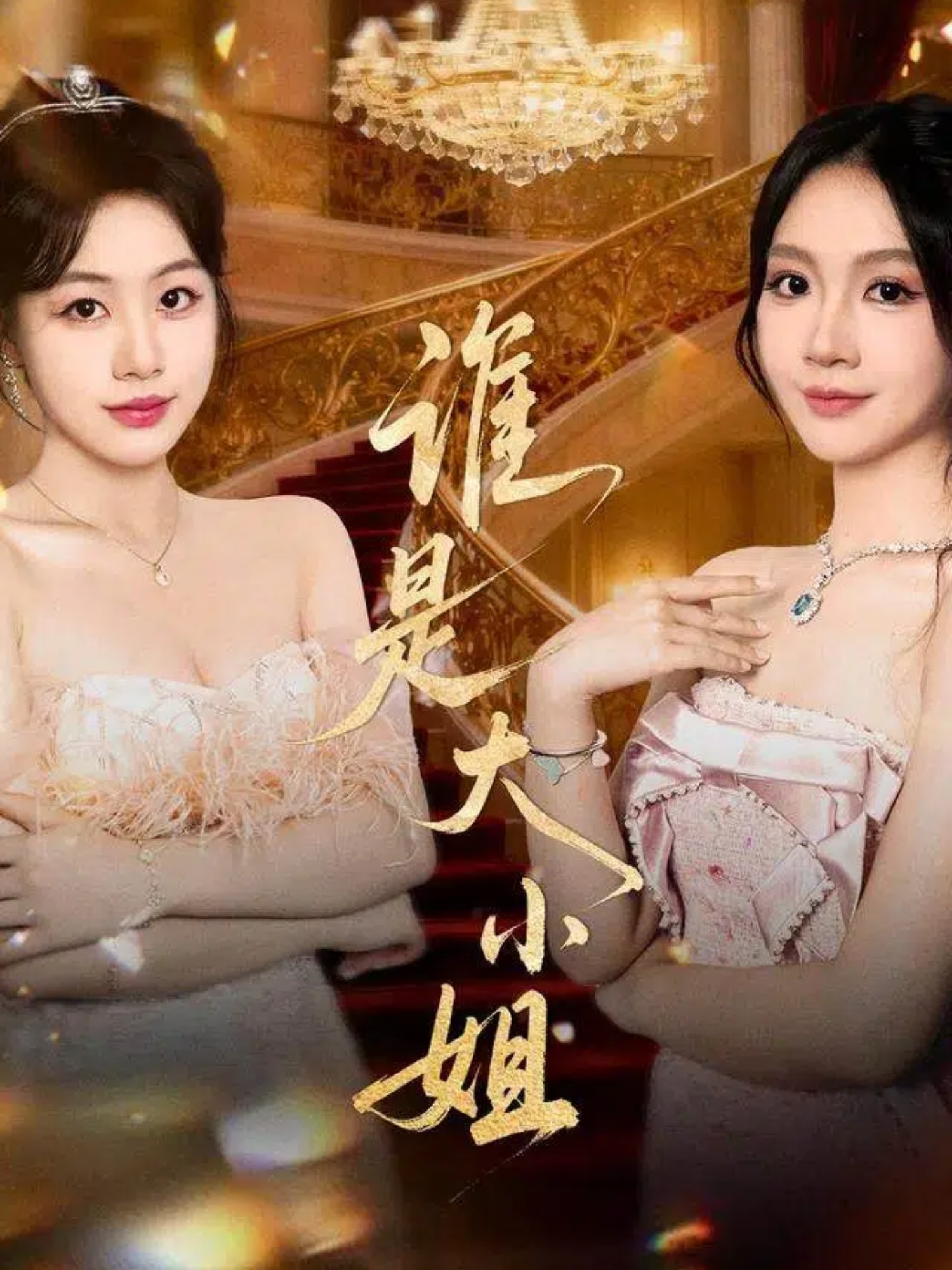 谁是大小姐第22集