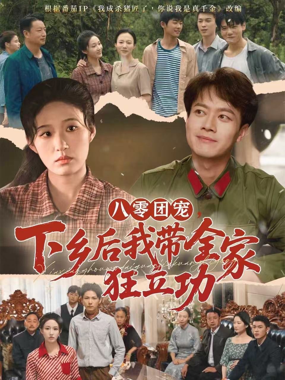 八零团宠，下乡后我带全家狂立功第09集