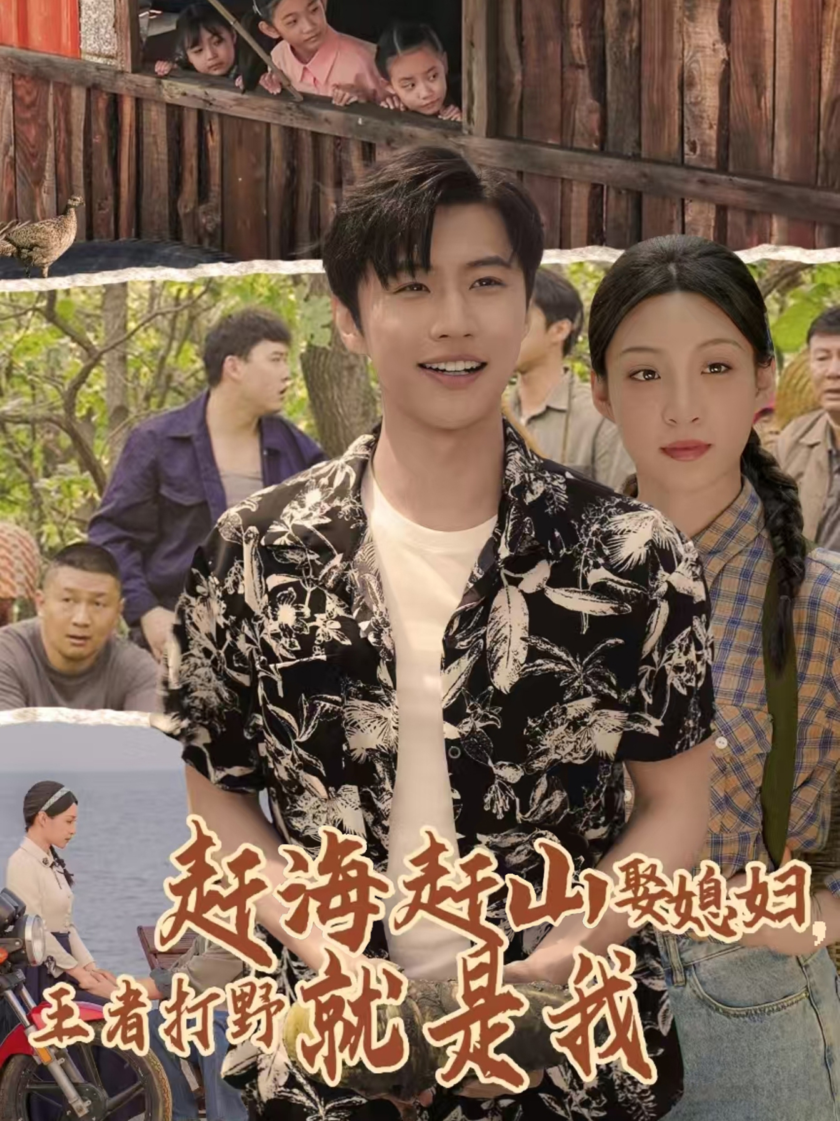 赶海赶山娶媳妇王者打野就是我第01集