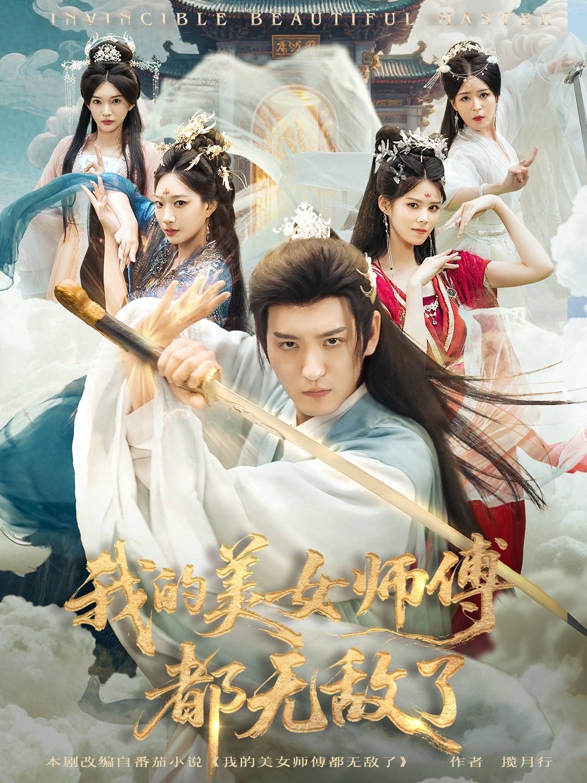 我的美女师傅都无敌了第05集