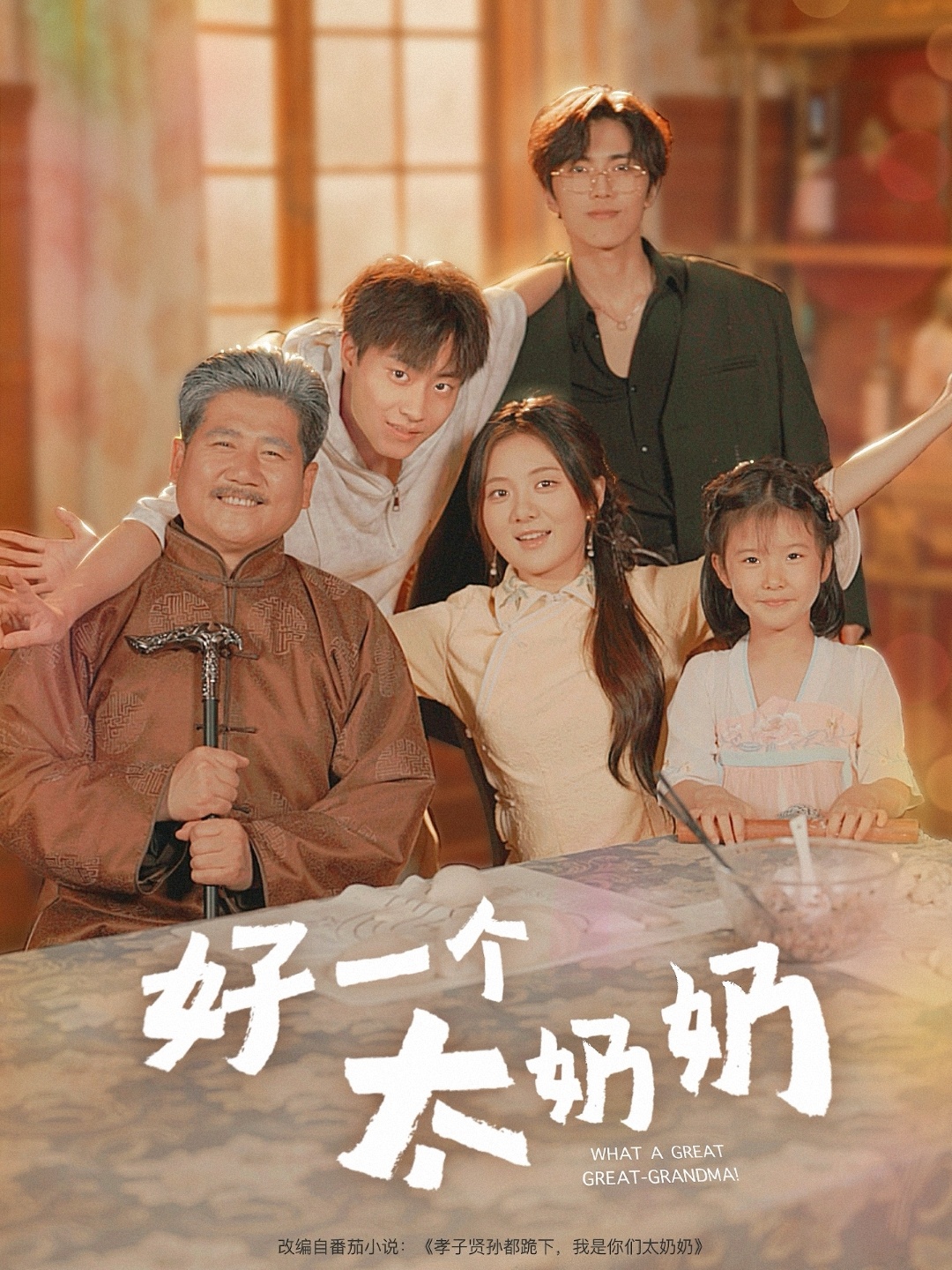 好一个太奶奶第09集