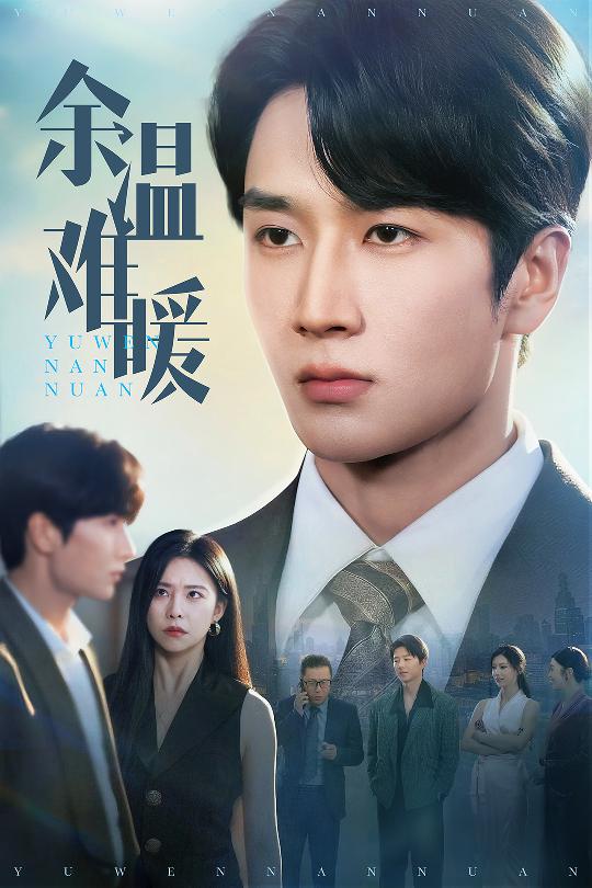 余温难暖第09集