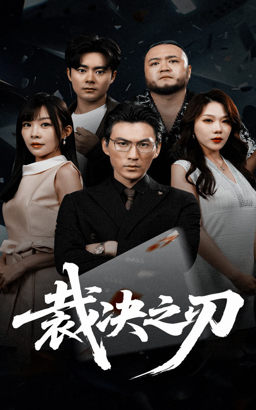 裁决之刃第46集