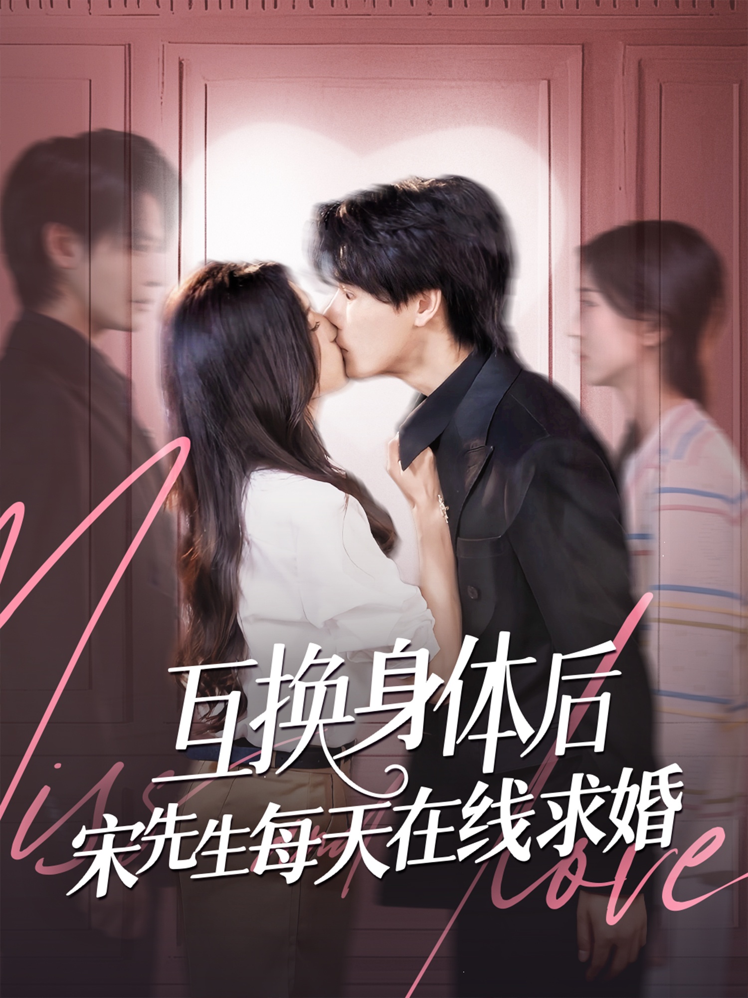 互换身体后宋先生每天在线求婚第01集