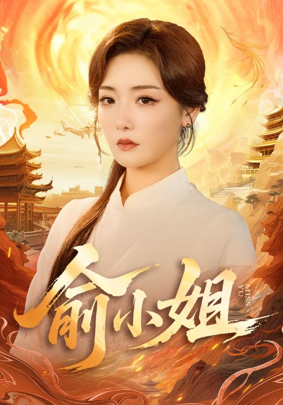 俞小姐第01集