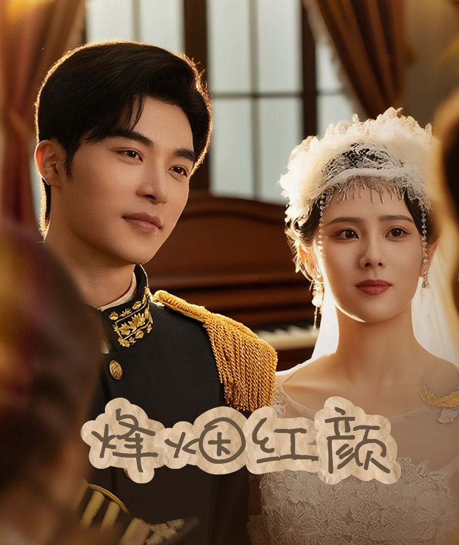 烽烟红颜旗袍第11集