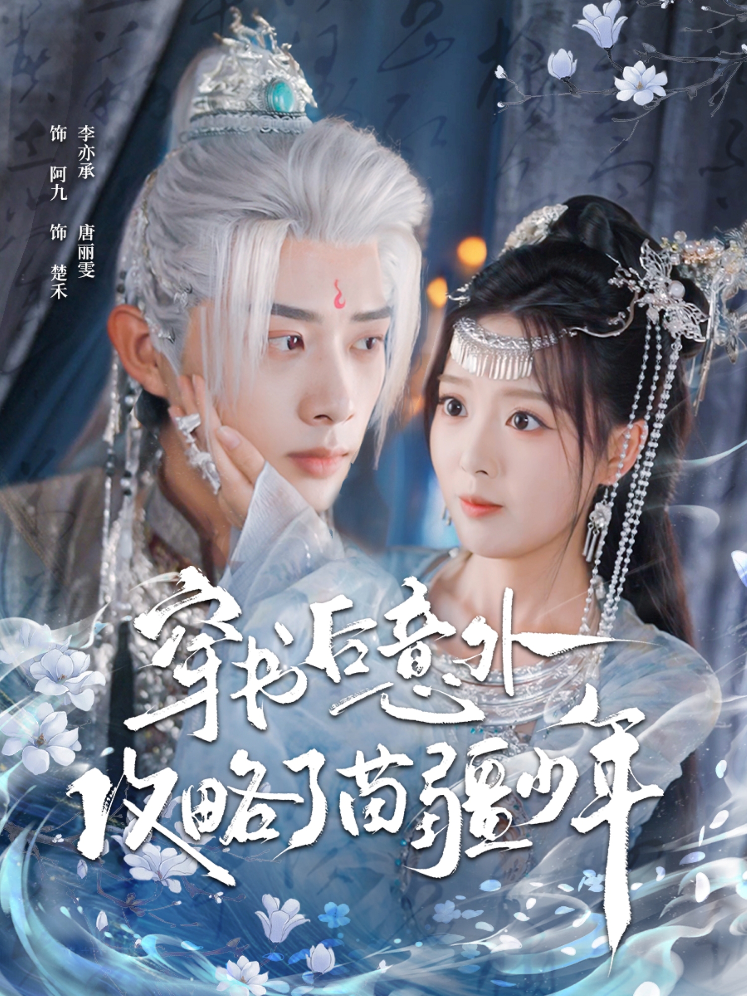 穿书后意外攻略了苗疆少年第25集