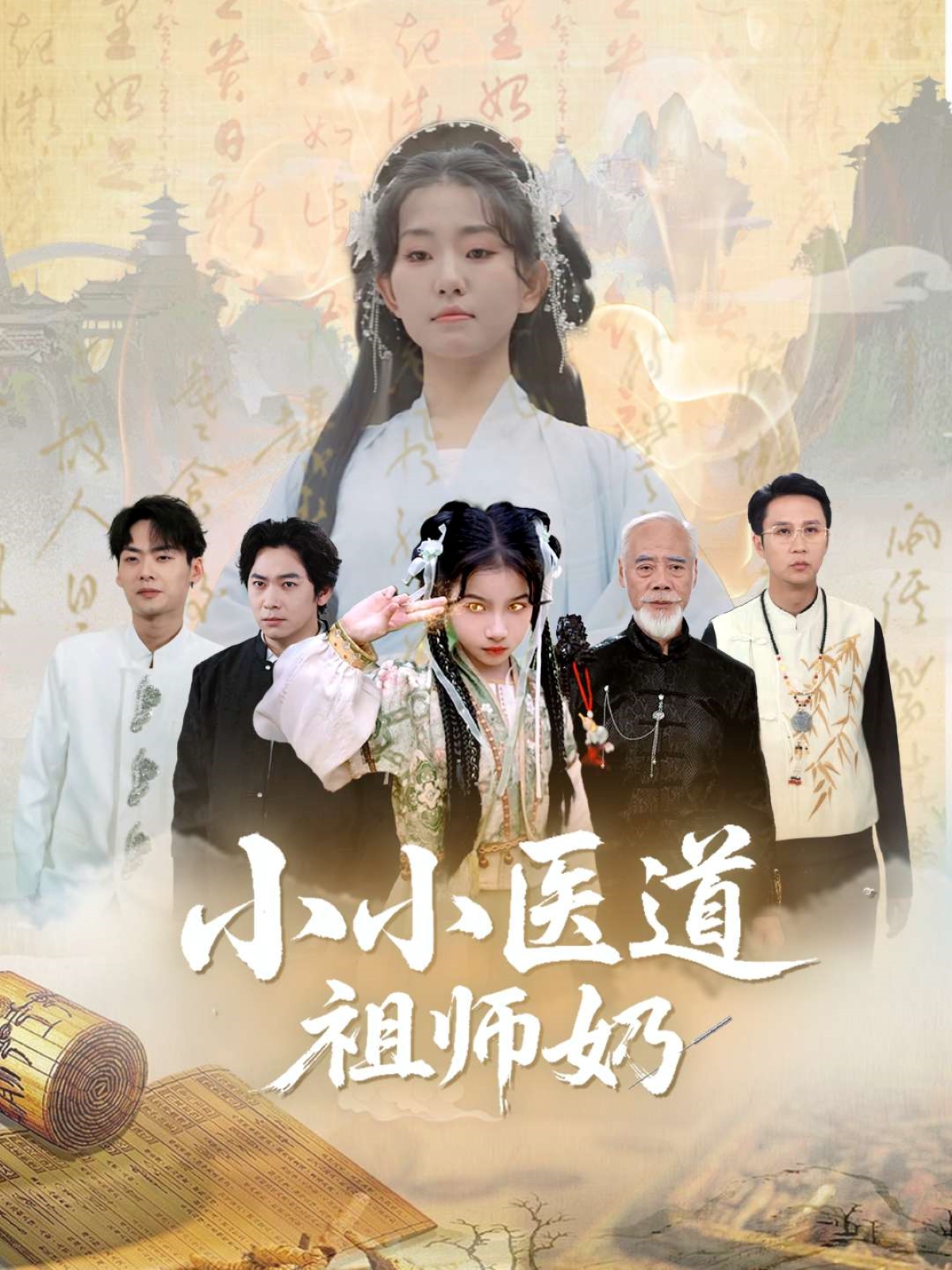 小小医道祖师奶第34集