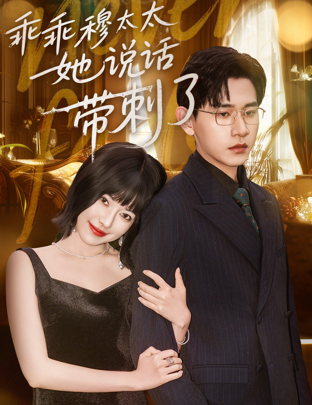 乖乖穆太太她说话带刺了第01集