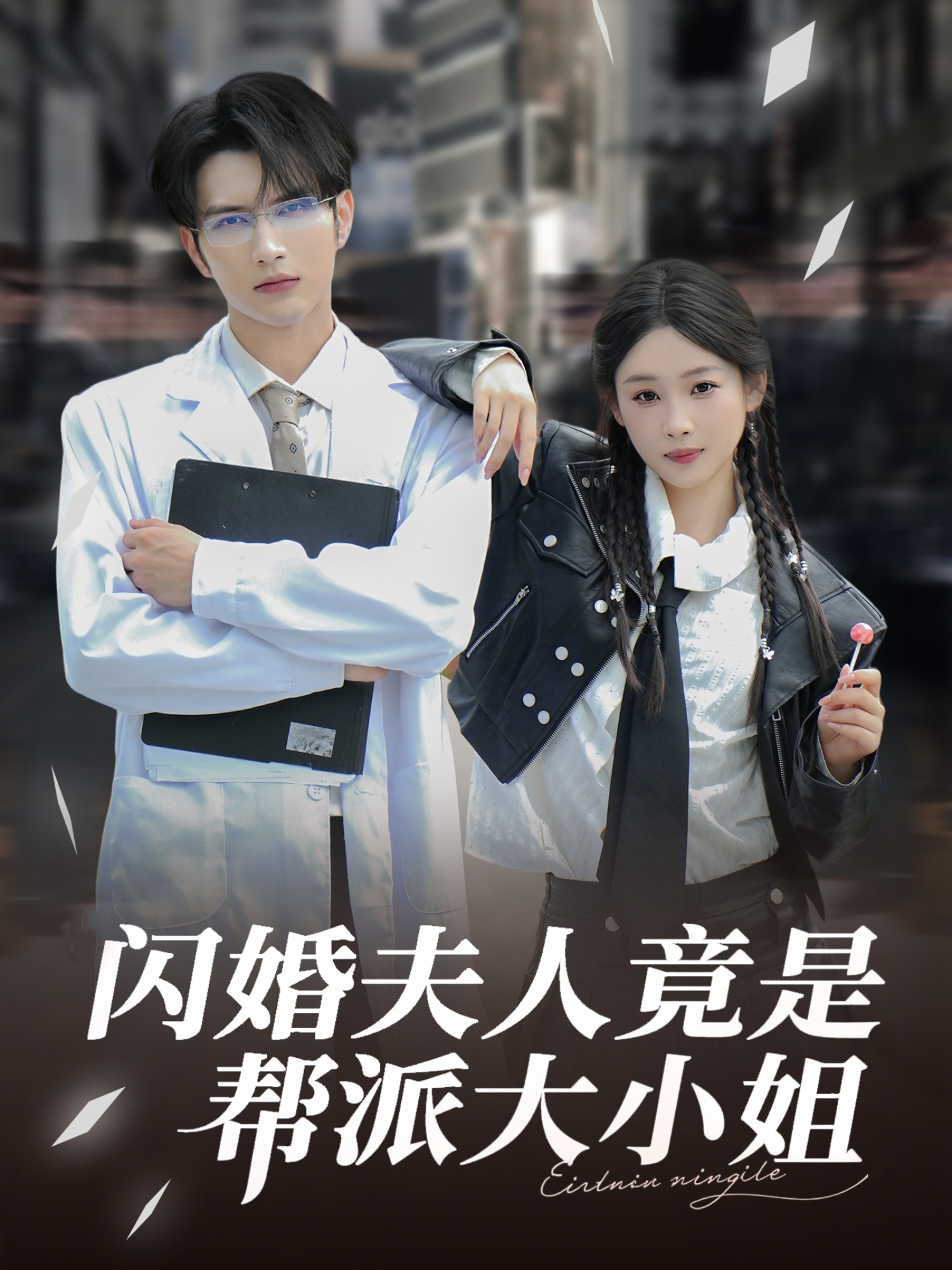 闪婚夫人竟是帮派大小姐第46集