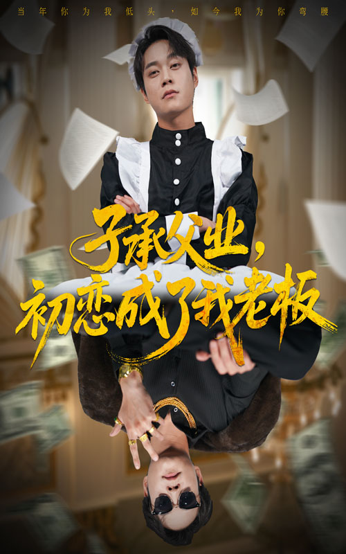 子承父业，初恋成了我老板第01集