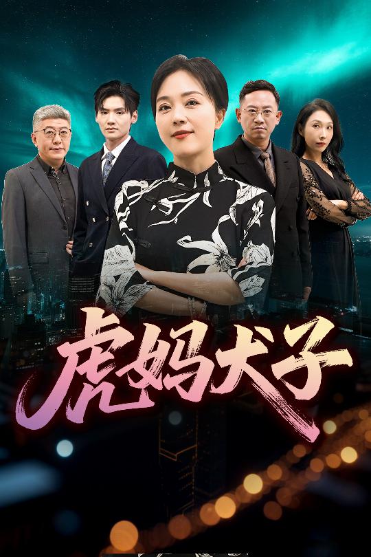 虎妈犬子第02集