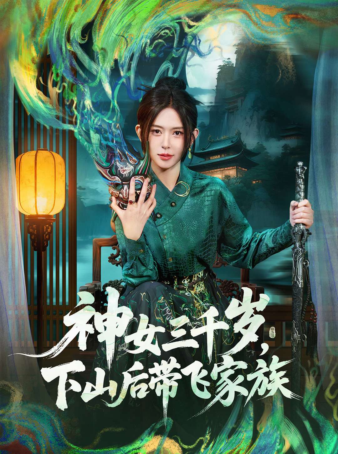神女三千岁，下山后带飞家族第21集