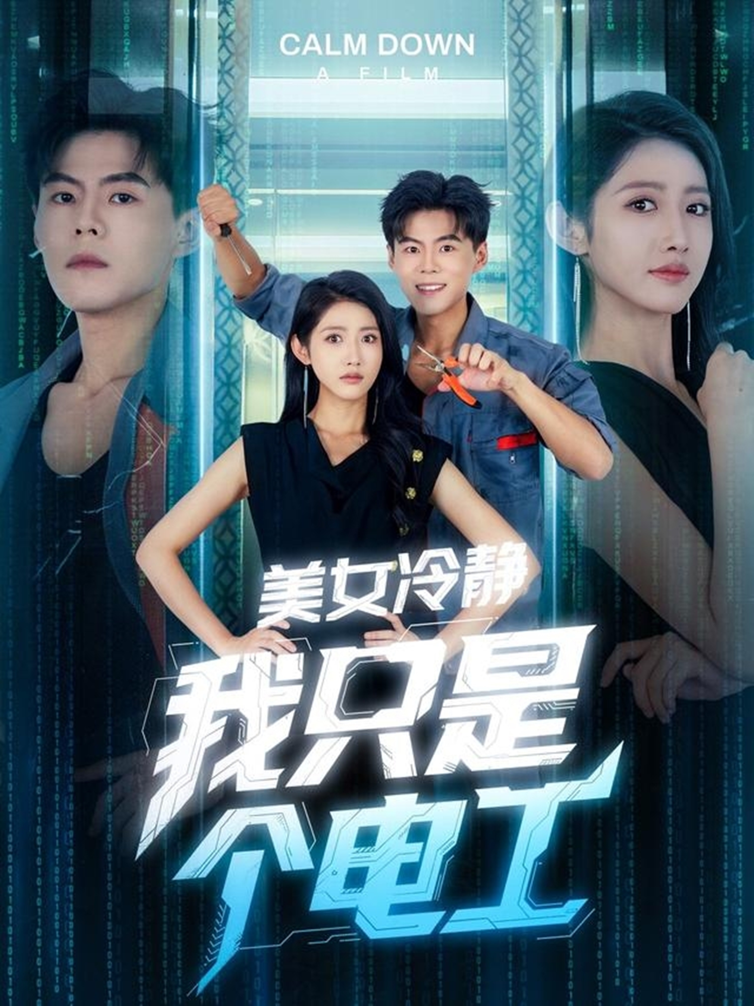 美女冷静我只是个电工第31集