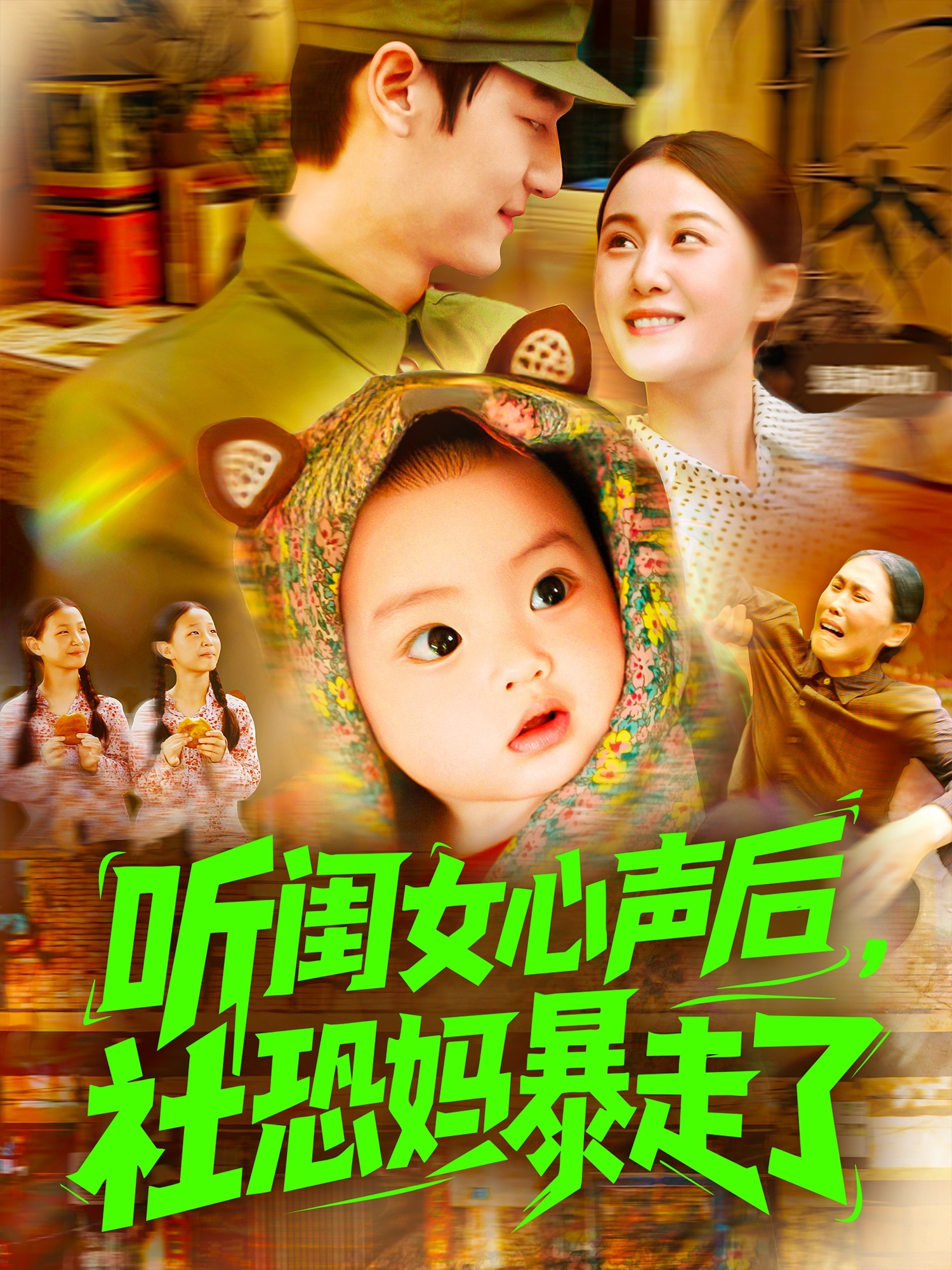 听闺女心声后社恐妈暴走了第83集