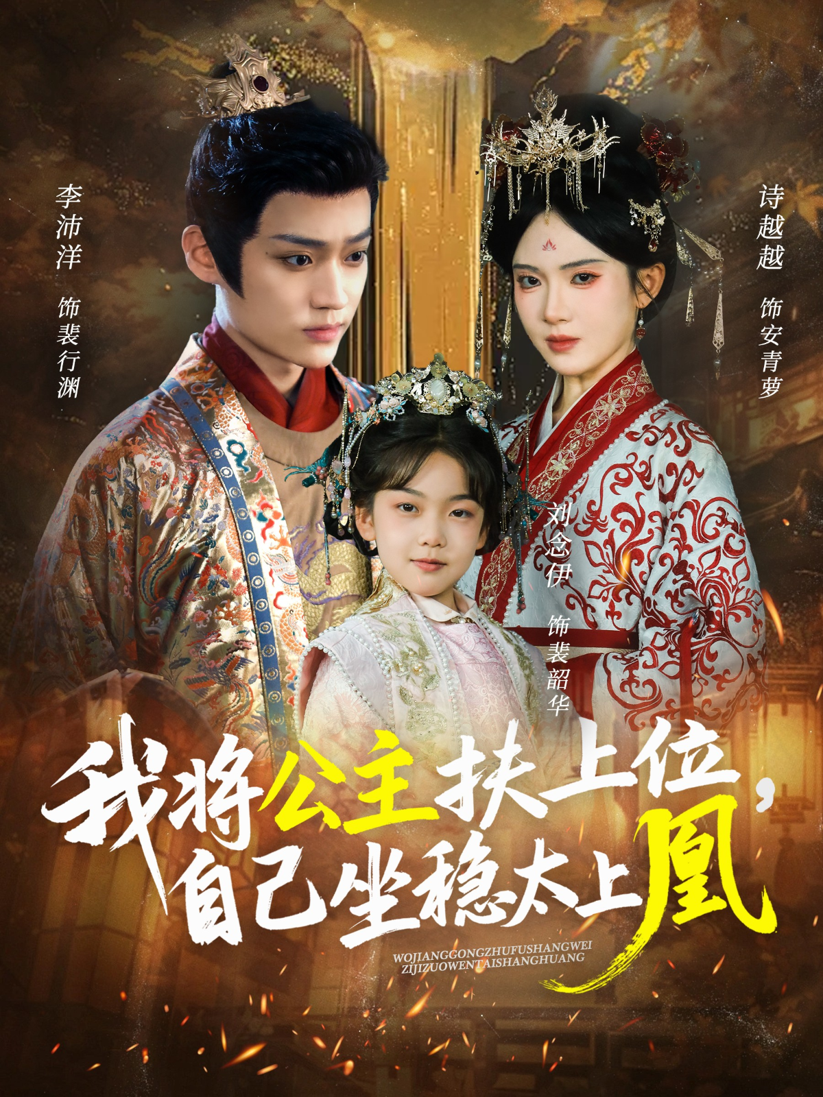 我将公主扶上位，自己坐稳太上凰第02集