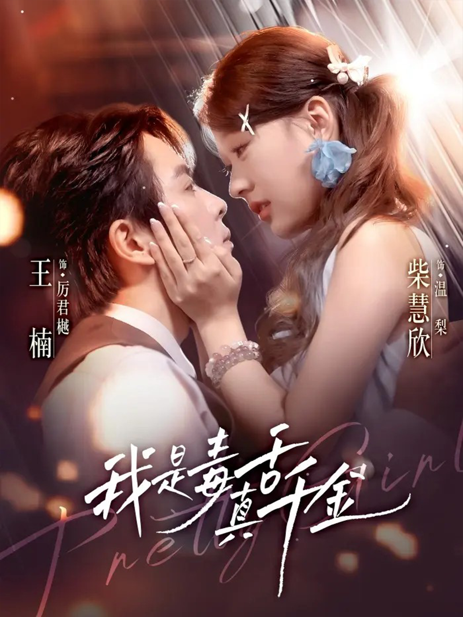 我是毒舌真千金第28集