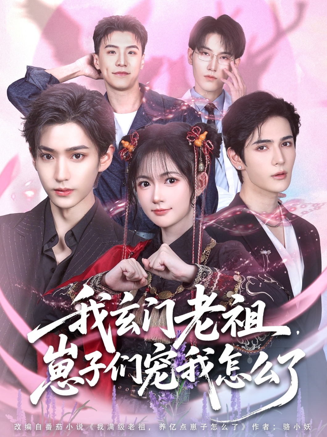 我玄门老祖崽子们宠我怎么了第07集