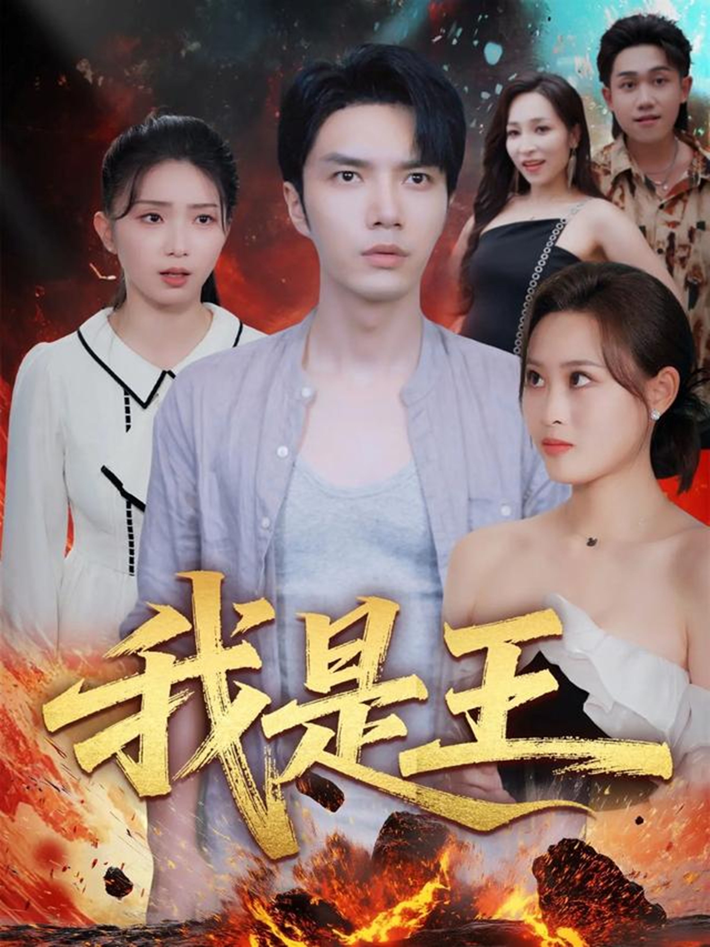 我是王第42集