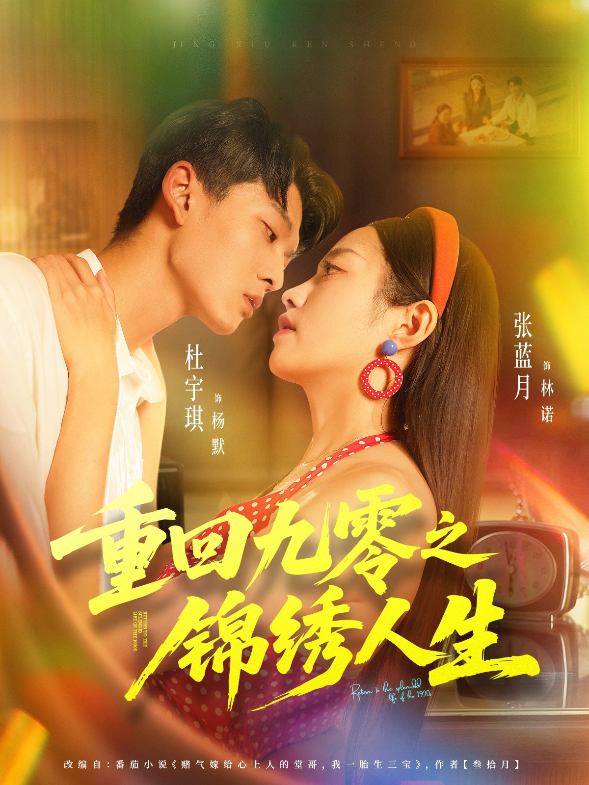 重回九零之锦绣人生第79集