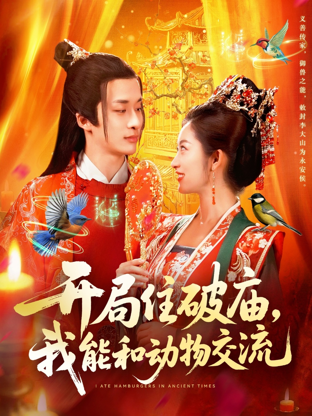 开局住破庙，我能和动物交流第69集
