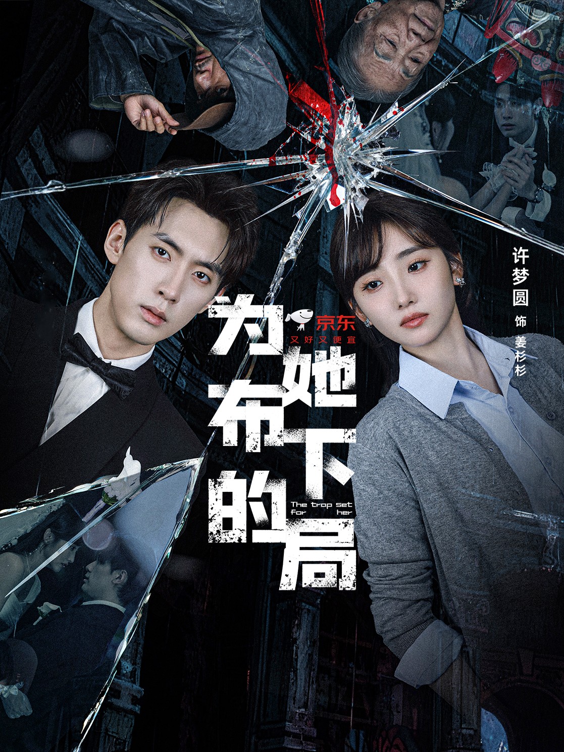 为她布下的局第01集