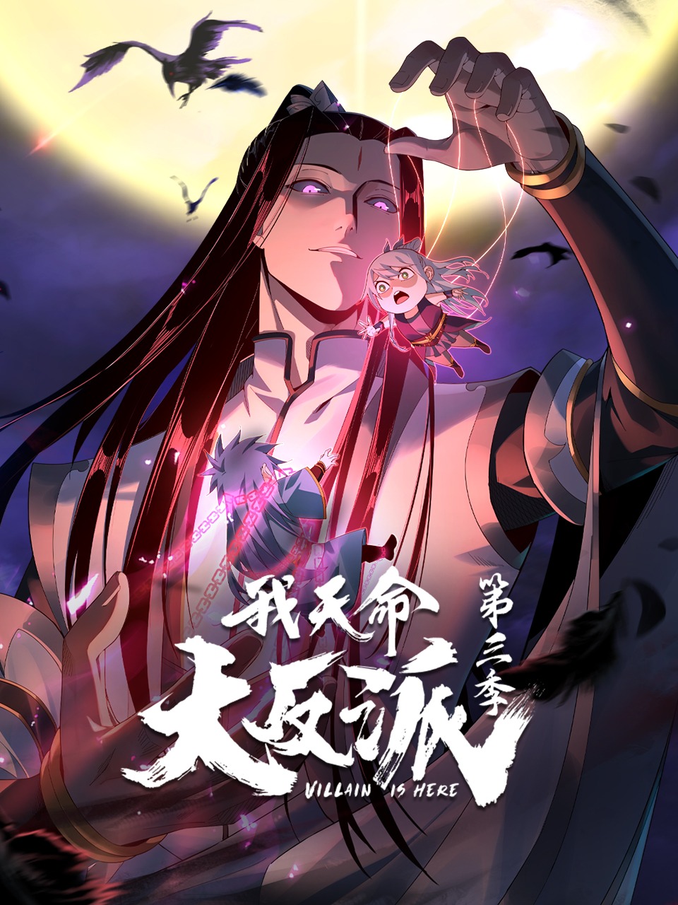 我天命大反派第3季动态漫第05集