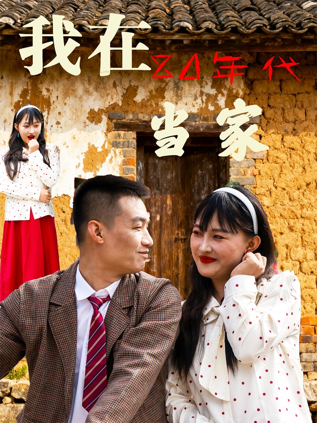 我在80年代当家第01集