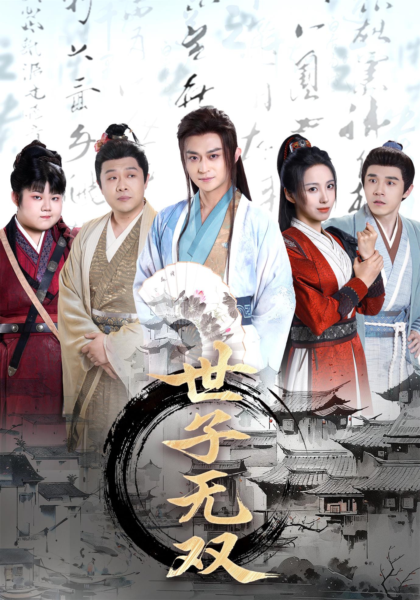 世子无双第77集