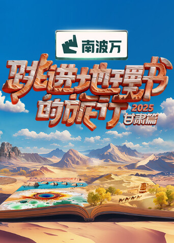 跳进地理书的旅行2025·甘肃篇20251128