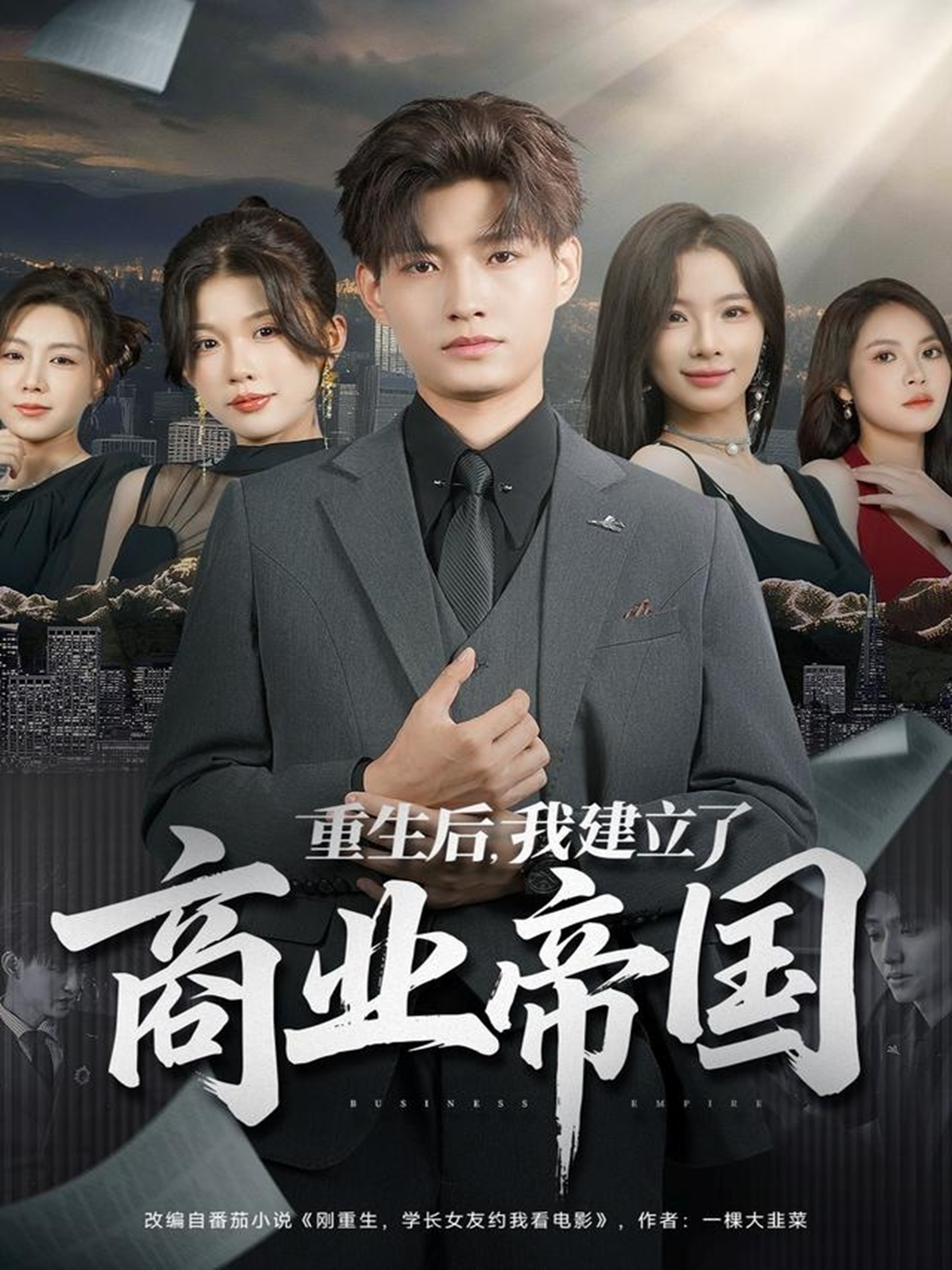 重生后，我建立了商业帝国第01集