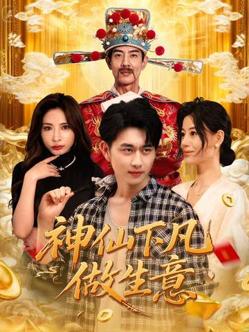 神仙下凡做生意第41集