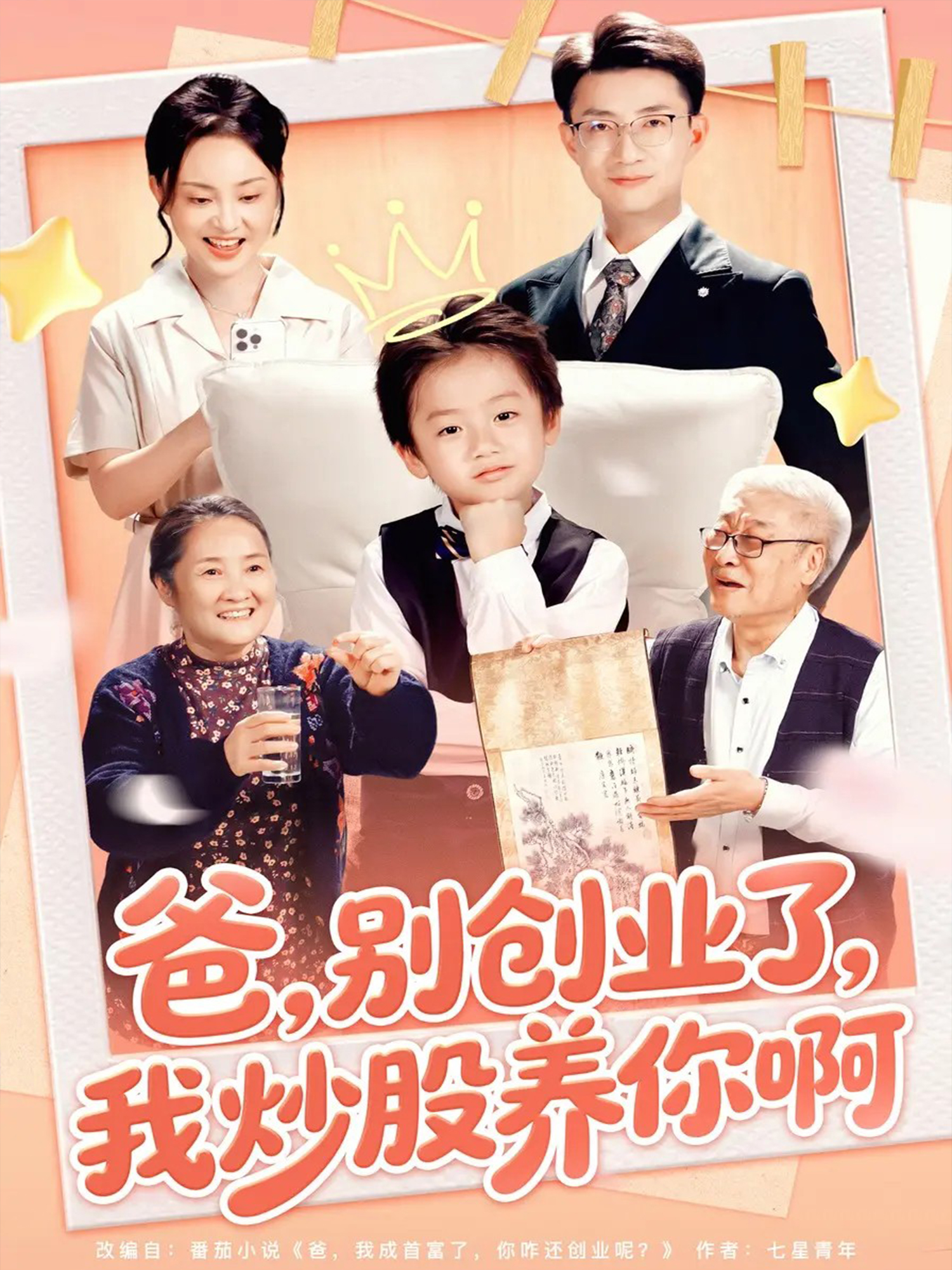 爸别创业了我炒股养你啊第32集
