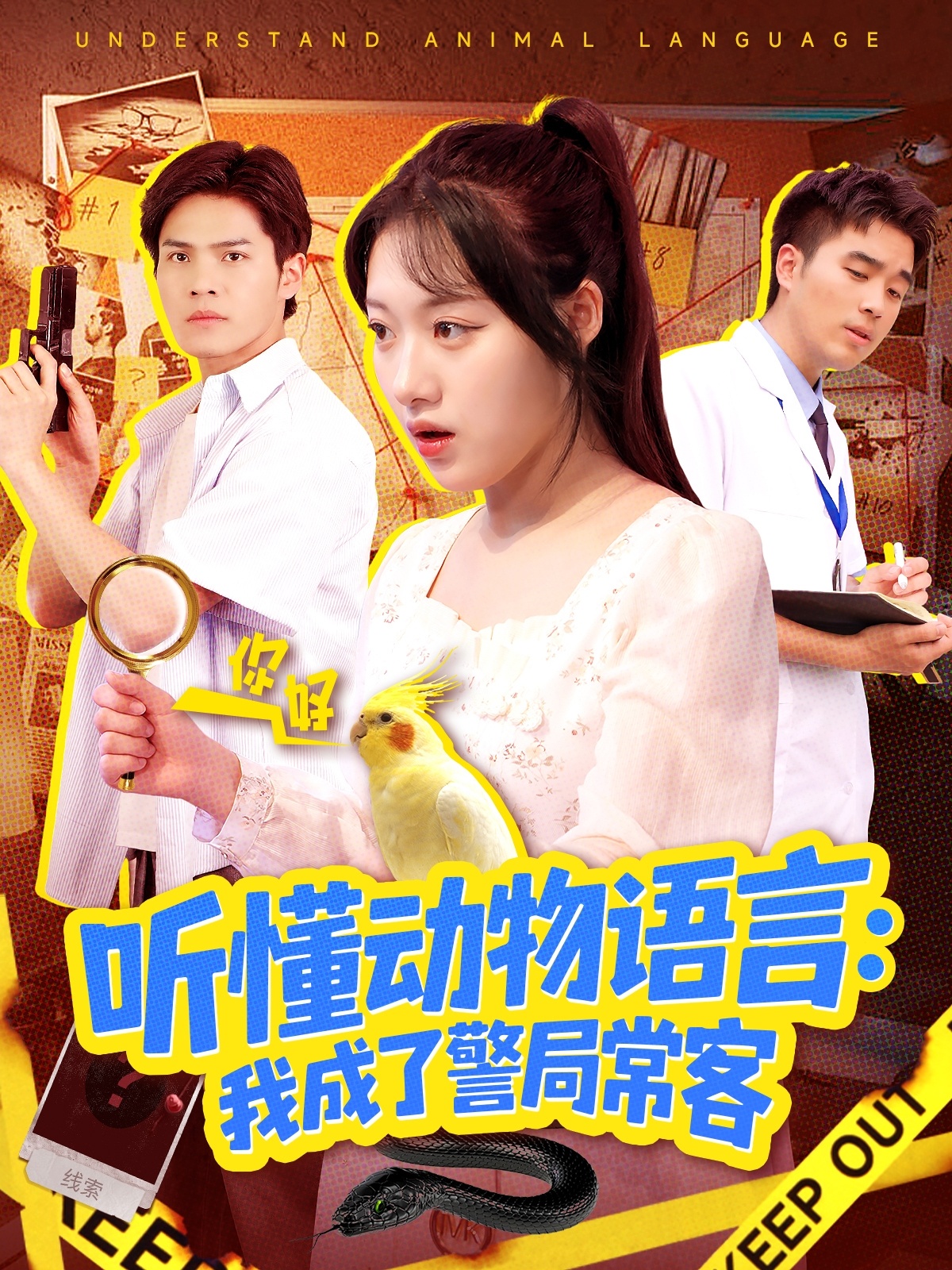 听懂动物语言我成了警局常客第09集
