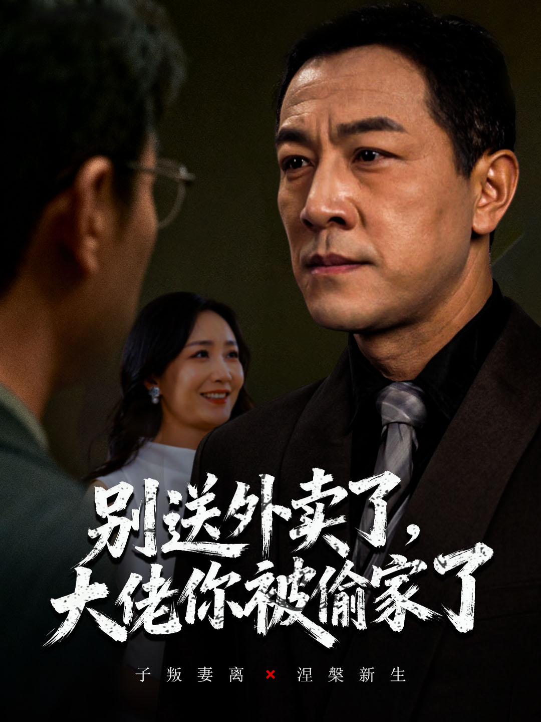 别送外卖了大佬你被偷家了第09集