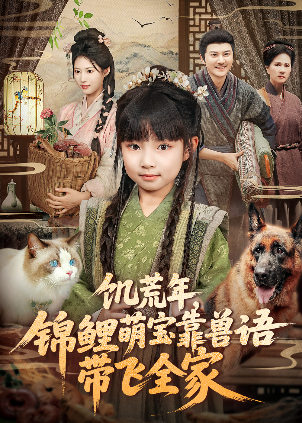 饥荒年，锦鲤萌宝靠兽语带飞全家第04集